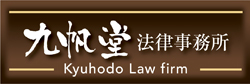 九帆堂法律事務所ホームページへ